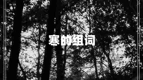 寒的組詞 寒的組詞