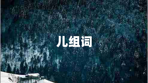 兒組詞