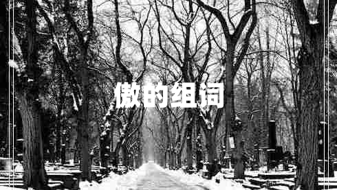 傲的組詞 傲的組詞