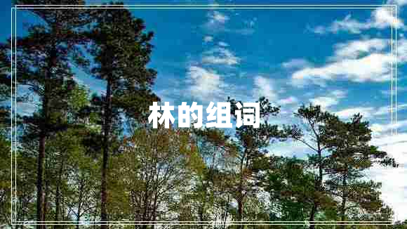 林的組詞