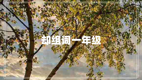 卻組詞一年級
