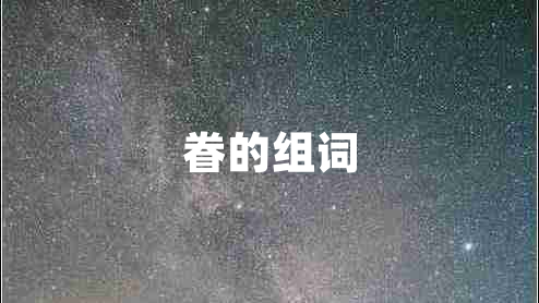 眷的組詞 眷的組詞