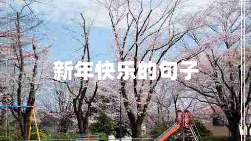 新年快樂的句子 新年快樂的句子
