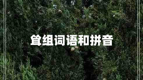 聳組詞語和拼音 聳組詞語和拼音