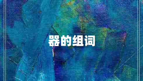 器的組詞 器的組詞