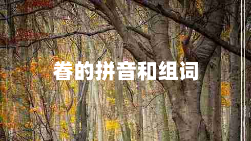 眷的拼音和組詞 眷的拼音和組詞