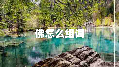 佛怎么組詞