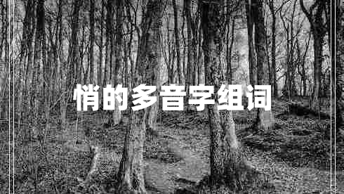 悄的多音字組詞 悄的多音字組詞