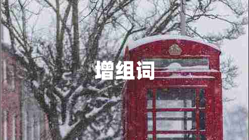 增組詞