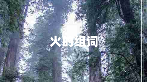 火的組詞