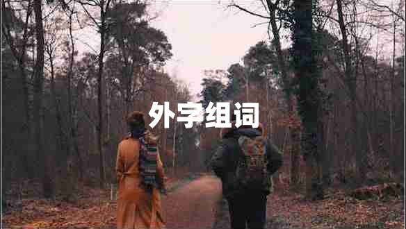 外字組詞 外字組詞