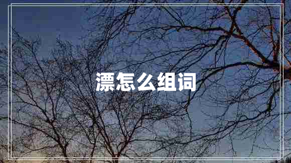漂怎么組詞