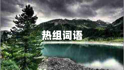 熱組詞語 熱組詞語