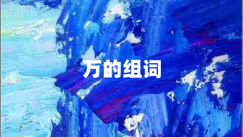 萬(wàn)的組詞