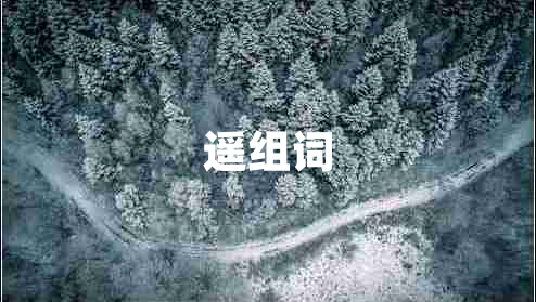 遙組詞 遙組詞
