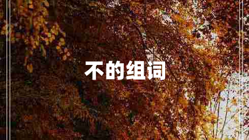 不的組詞 不的組詞