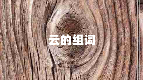 云的組詞