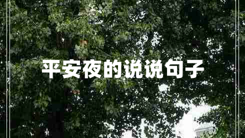 平安夜的說說句子 平安夜的說說句子