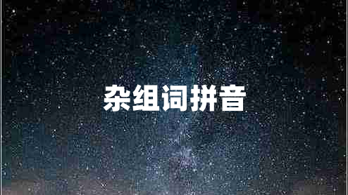 雜組詞拼音