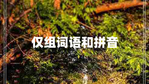 僅組詞語(yǔ)和拼音