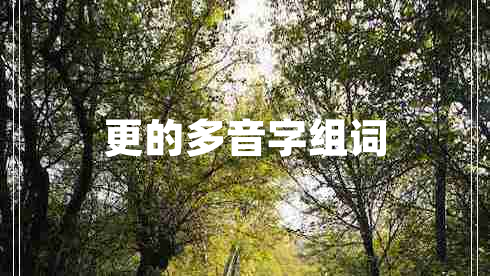 更的多音字組詞