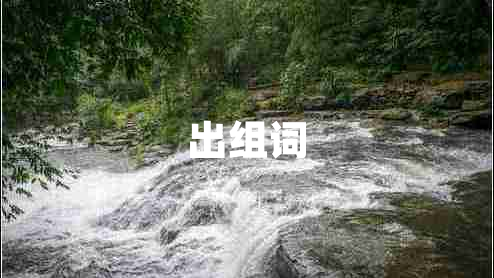 出組詞