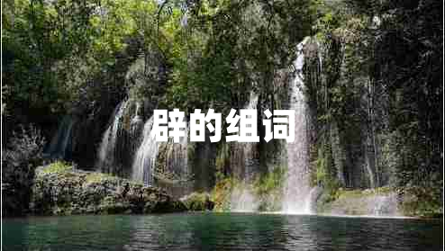 辟的組詞 辟的組詞