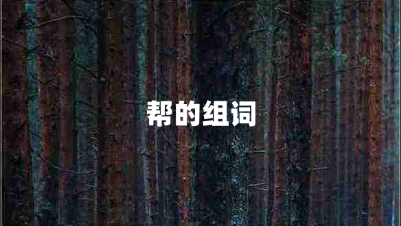 幫的組詞