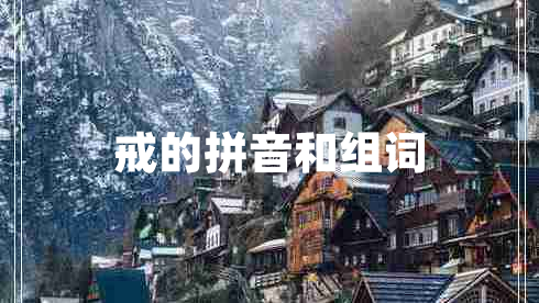 戒的拼音和組詞