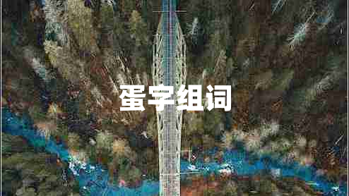 蛋字組詞 蛋字組詞