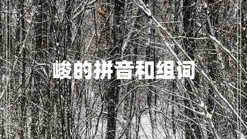 峻的拼音和組詞