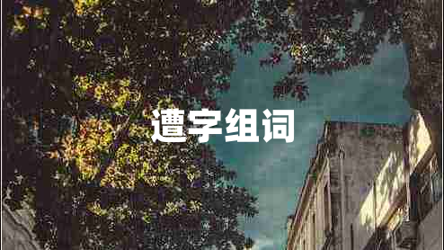 遭字組詞