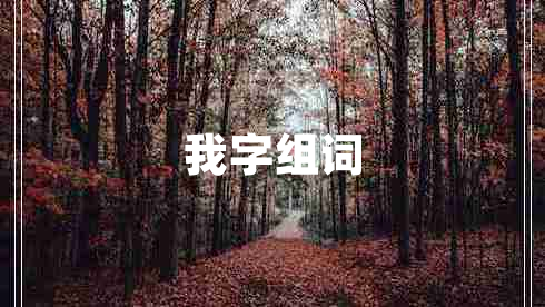 我字組詞 我字組詞