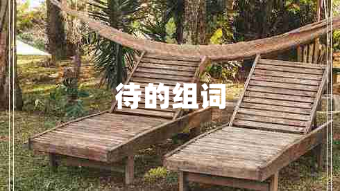 待的組詞 待的組詞