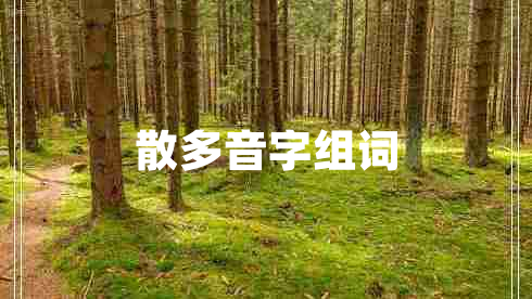 散多音字組詞 散多音字組詞
