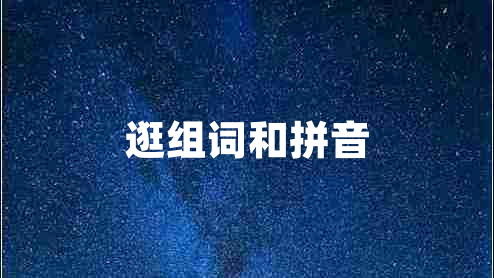 逛組詞和拼音