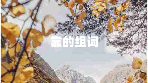 靠的組詞 靠的組詞