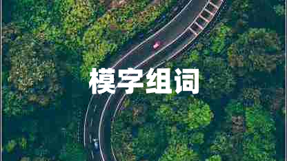 模字組詞