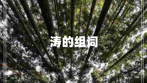 濤的組詞 濤的組詞