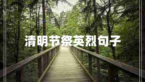 清明節(jié)祭英烈句子