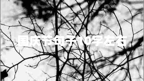 國慶節(jié)句子10字左右 國慶節(jié)句子10字左右