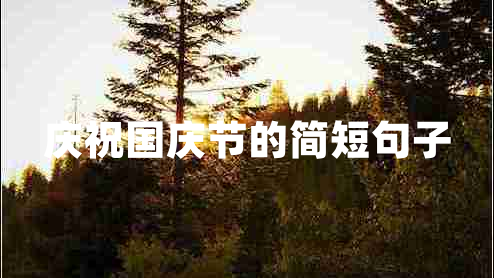 慶祝國慶節(jié)的簡短句子