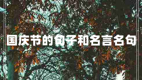 國慶節(jié)的句子和名言名句