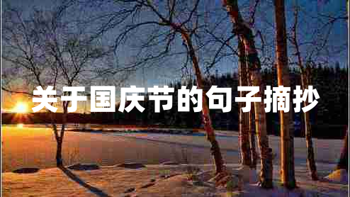 關于國慶節(jié)的句子摘抄