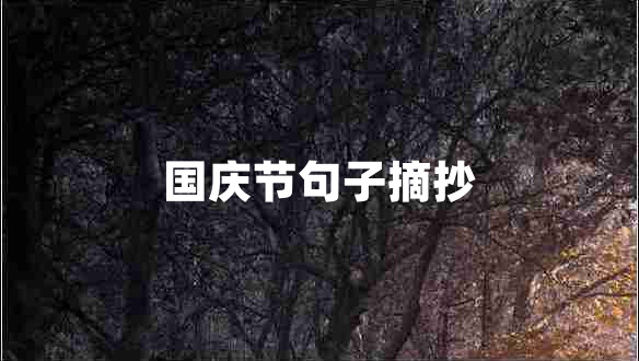 國(guó)慶節(jié)句子摘抄