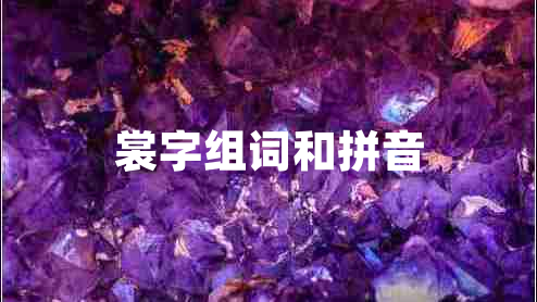 裳字組詞和拼音 裳字組詞和拼音