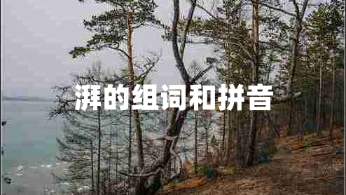 湃的組詞和拼音