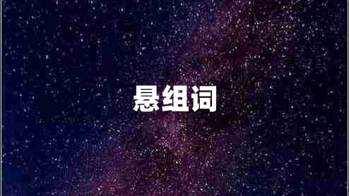懸組詞 懸組詞