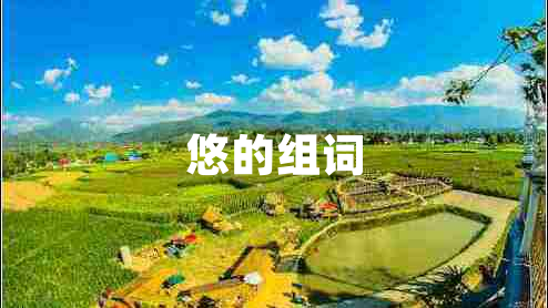 悠的組詞 悠的組詞