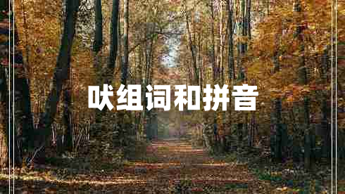 吠組詞和拼音 吠組詞和拼音